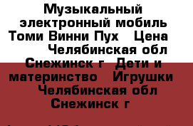 Музыкальный электронный мобиль Томи Винни Пух › Цена ­ 3 000 - Челябинская обл., Снежинск г. Дети и материнство » Игрушки   . Челябинская обл.,Снежинск г.